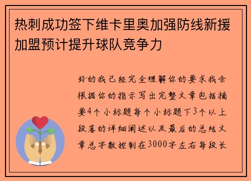 热刺成功签下维卡里奥加强防线新援加盟预计提升球队竞争力