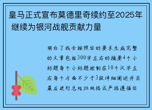 皇马正式宣布莫德里奇续约至2025年 继续为银河战舰贡献力量