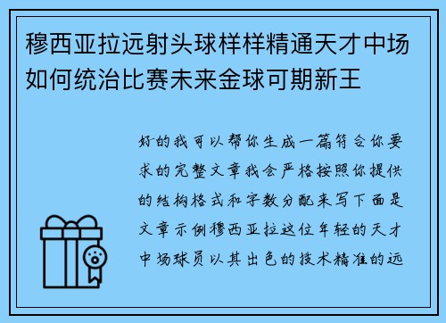 穆西亚拉远射头球样样精通天才中场如何统治比赛未来金球可期新王