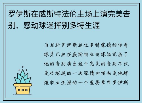 罗伊斯在威斯特法伦主场上演完美告别，感动球迷挥别多特生涯