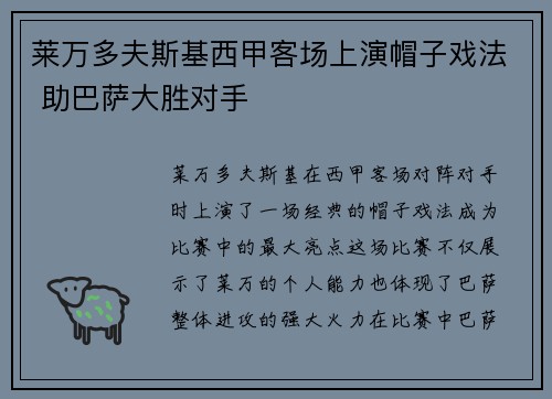 莱万多夫斯基西甲客场上演帽子戏法 助巴萨大胜对手