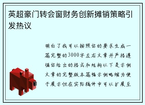 英超豪门转会窗财务创新摊销策略引发热议