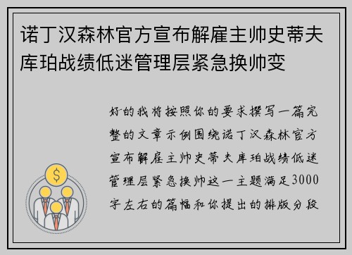 诺丁汉森林官方宣布解雇主帅史蒂夫库珀战绩低迷管理层紧急换帅变 诺丁汉森林官方宣布解雇主帅史蒂夫库珀战绩低迷管理层紧急换帅变