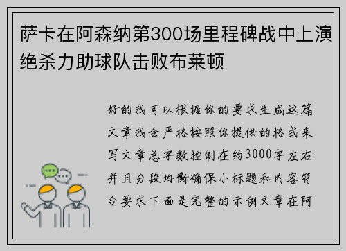 萨卡在阿森纳第300场里程碑战中上演绝杀力助球队击败布莱顿