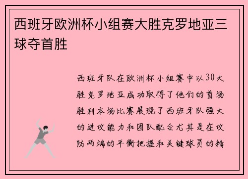 西班牙欧洲杯小组赛大胜克罗地亚三球夺首胜