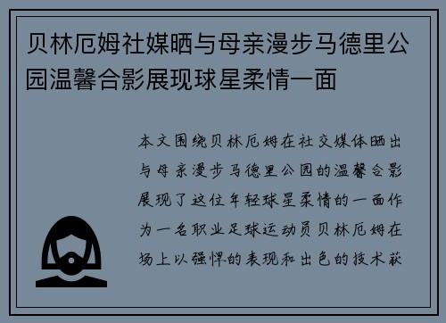 贝林厄姆社媒晒与母亲漫步马德里公园温馨合影展现球星柔情一面
