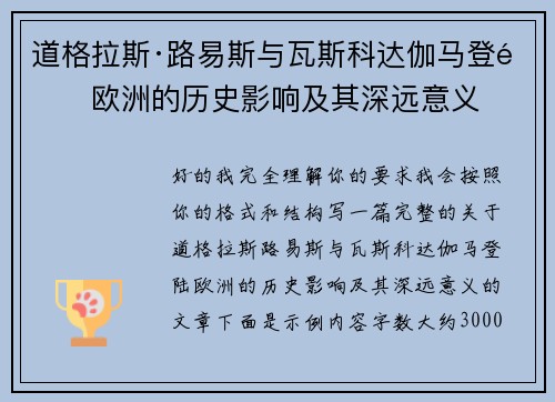 道格拉斯·路易斯与瓦斯科达伽马登陆欧洲的历史影响及其深远意义