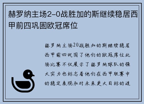 赫罗纳主场2-0战胜加的斯继续稳居西甲前四巩固欧冠席位