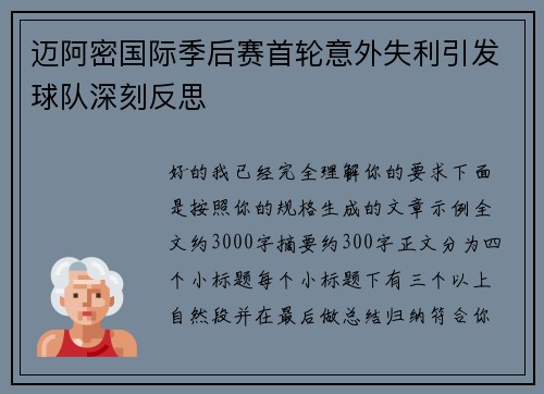 迈阿密国际季后赛首轮意外失利引发球队深刻反思
