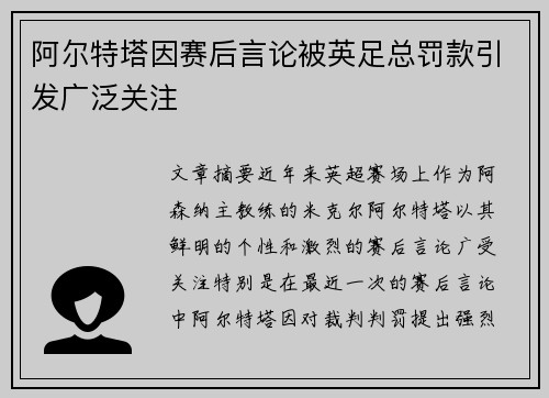 阿尔特塔因赛后言论被英足总罚款引发广泛关注 阿尔特塔因赛后言论被英足总罚款引发广泛关注
