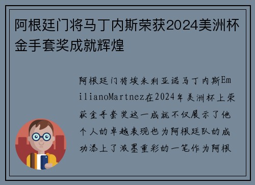 阿根廷门将马丁内斯荣获2024美洲杯金手套奖成就辉煌 阿根廷门将马丁内斯荣获2024美洲杯金手套奖成就辉煌