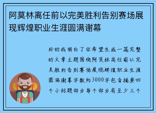 阿莫林离任前以完美胜利告别赛场展现辉煌职业生涯圆满谢幕
