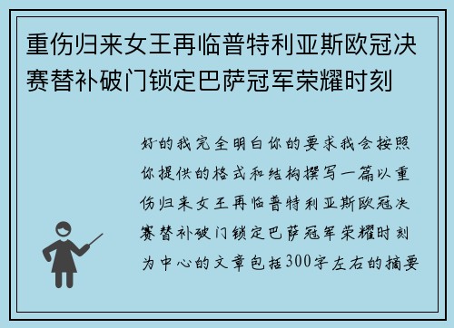 重伤归来女王再临普特利亚斯欧冠决赛替补破门锁定巴萨冠军荣耀时刻