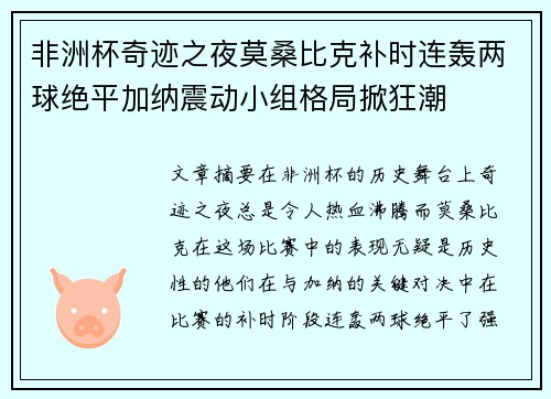非洲杯奇迹之夜莫桑比克补时连轰两球绝平加纳震动小组格局掀狂潮 非洲杯奇迹之夜莫桑比克补时连轰两球绝平加纳震动小组格局掀狂潮
