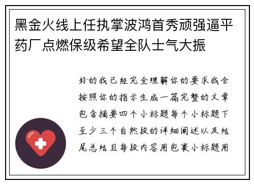 黑金火线上任执掌波鸿首秀顽强逼平药厂点燃保级希望全队士气大振 黑金火线上任执掌波鸿首秀顽强逼平药厂点燃保级希望全队士气大振