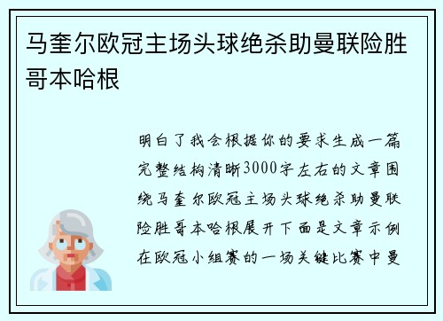 马奎尔欧冠主场头球绝杀助曼联险胜哥本哈根 马奎尔欧冠主场头球绝杀助曼联险胜哥本哈根