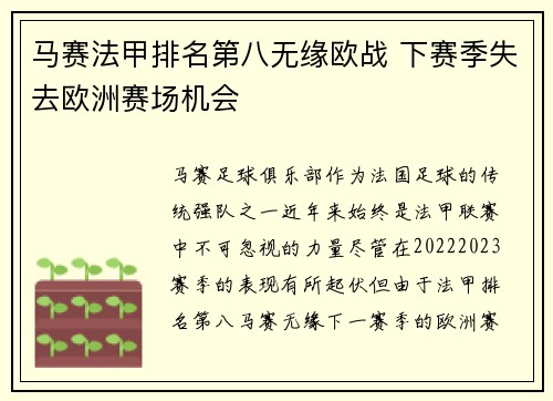 马赛法甲排名第八无缘欧战 下赛季失去欧洲赛场机会