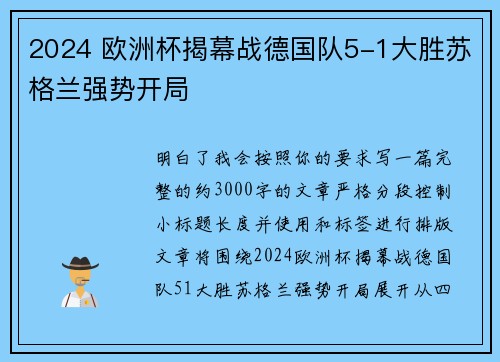 2024 欧洲杯揭幕战德国队5-1大胜苏格兰强势开局