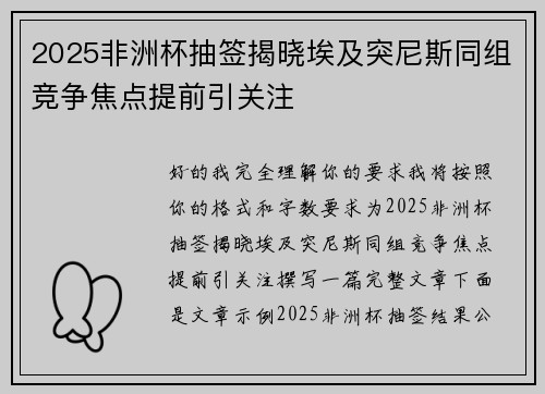 2025非洲杯抽签揭晓埃及突尼斯同组竞争焦点提前引关注 2025非洲杯抽签揭晓埃及突尼斯同组竞争焦点提前引关注