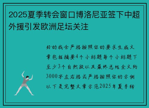 2025夏季转会窗口博洛尼亚签下中超外援引发欧洲足坛关注