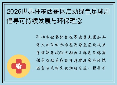 2026世界杯墨西哥区启动绿色足球周倡导可持续发展与环保理念