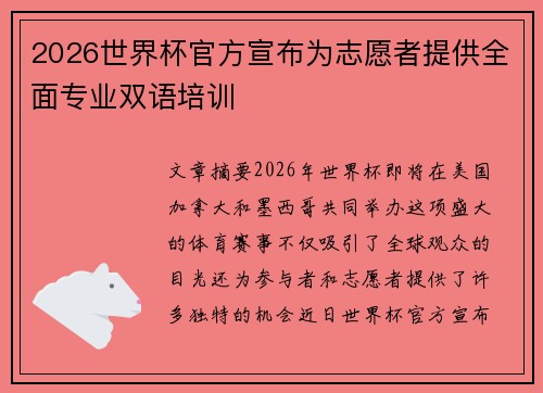 2026世界杯官方宣布为志愿者提供全面专业双语培训 2026世界杯官方宣布为志愿者提供全面专业双语培训