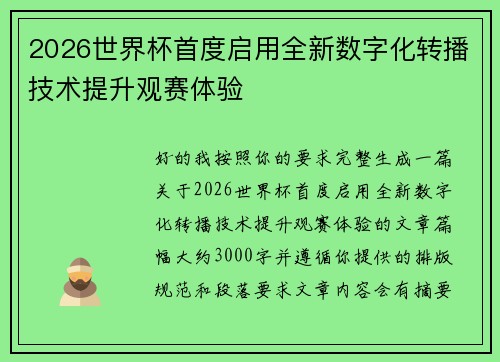 2026世界杯首度启用全新数字化转播技术提升观赛体验 2026世界杯首度启用全新数字化转播技术提升观赛体验