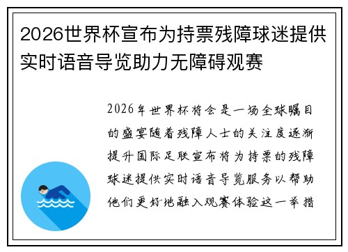 2026世界杯宣布为持票残障球迷提供实时语音导览助力无障碍观赛