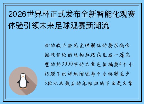 2026世界杯正式发布全新智能化观赛体验引领未来足球观赛新潮流 2026世界杯正式发布全新智能化观赛体验引领未来足球观赛新潮流