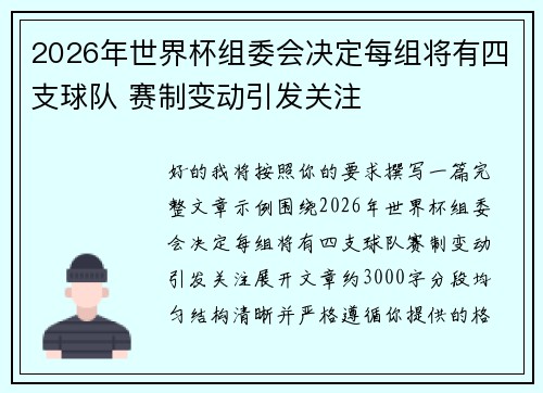 2026年世界杯组委会决定每组将有四支球队 赛制变动引发关注 2026年世界杯组委会决定每组将有四支球队 赛制变动引发关注
