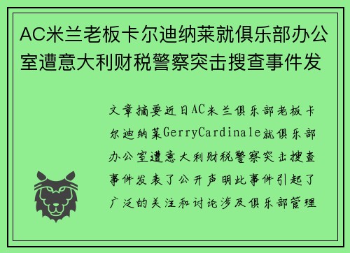 AC米兰老板卡尔迪纳莱就俱乐部办公室遭意大利财税警察突击搜查事件发表声明 AC米兰老板卡尔迪纳莱就俱乐部办公室遭意大利财税警察突击搜查事件发表声明