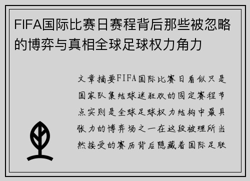 FIFA国际比赛日赛程背后那些被忽略的博弈与真相全球足球权力角力 FIFA国际比赛日赛程背后那些被忽略的博弈与真相全球足球权力角力