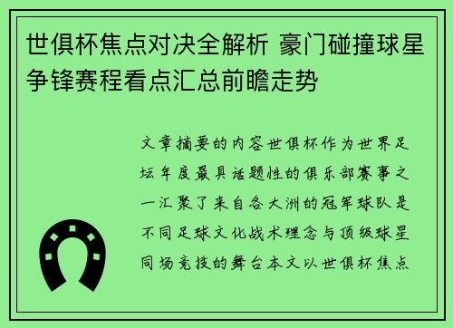 世俱杯焦点对决全解析 豪门碰撞球星争锋赛程看点汇总前瞻走势 世俱杯焦点对决全解析 豪门碰撞球星争锋赛程看点汇总前瞻走势