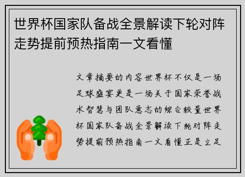世界杯国家队备战全景解读下轮对阵走势提前预热指南一文看懂
