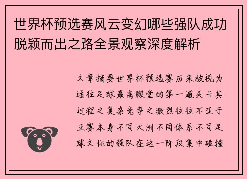 世界杯预选赛风云变幻哪些强队成功脱颖而出之路全景观察深度解析