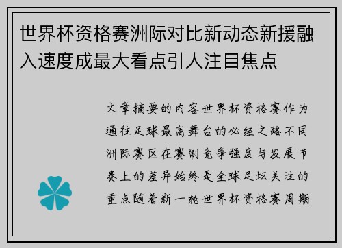 世界杯资格赛洲际对比新动态新援融入速度成最大看点引人注目焦点
