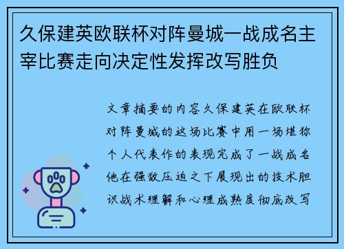 久保建英欧联杯对阵曼城一战成名主宰比赛走向决定性发挥改写胜负
