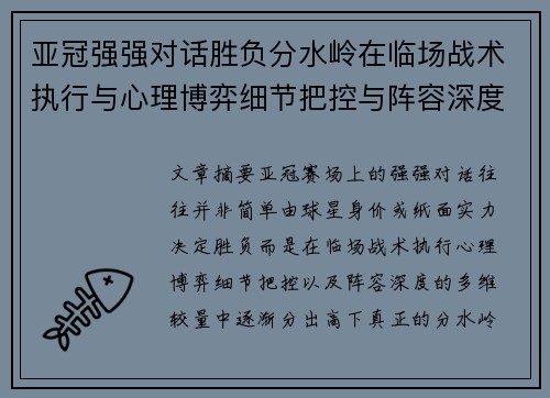 亚冠强强对话胜负分水岭在临场战术执行与心理博弈细节把控与阵容深度较量