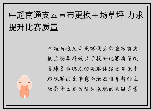 中超南通支云宣布更换主场草坪 力求提升比赛质量