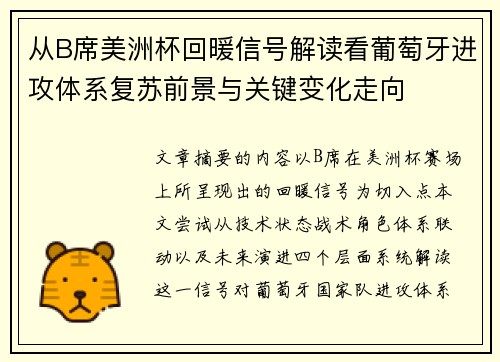 从B席美洲杯回暖信号解读看葡萄牙进攻体系复苏前景与关键变化走向 从B席美洲杯回暖信号解读看葡萄牙进攻体系复苏前景与关键变化走向