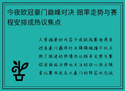 今夜欧冠豪门巅峰对决 赔率走势与赛程安排成热议焦点