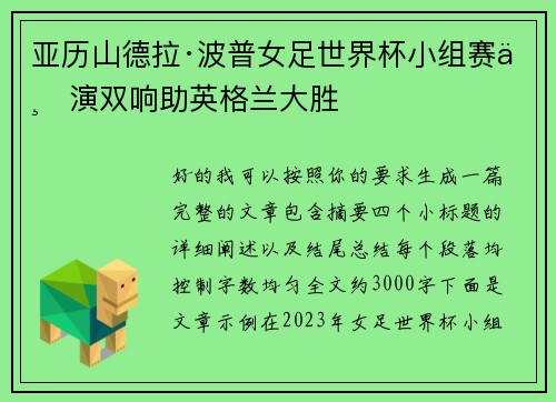 亚历山德拉·波普女足世界杯小组赛上演双响助英格兰大胜