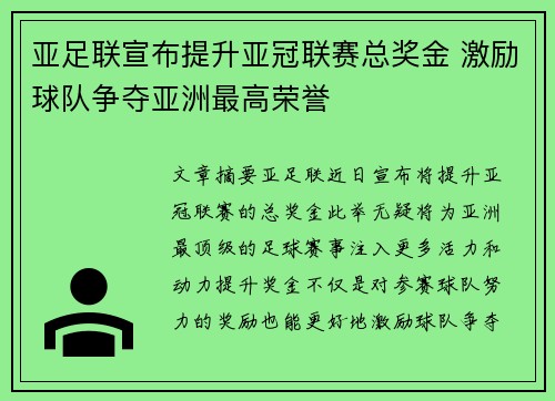亚足联宣布提升亚冠联赛总奖金 激励球队争夺亚洲最高荣誉