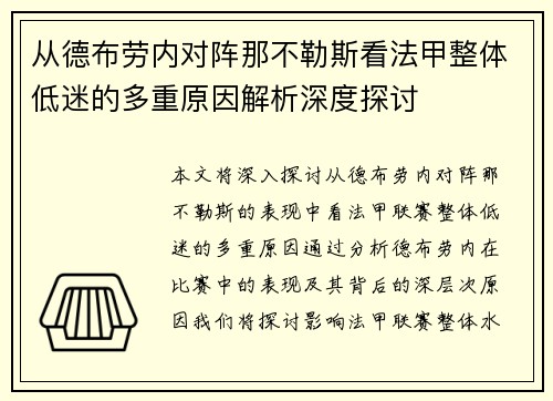 从德布劳内对阵那不勒斯看法甲整体低迷的多重原因解析深度探讨