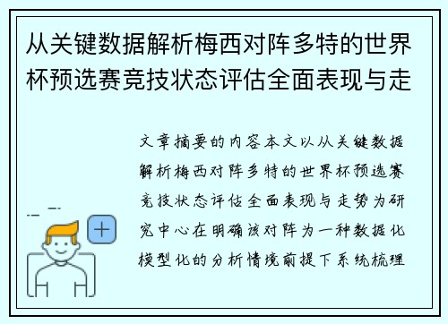 从关键数据解析梅西对阵多特的世界杯预选赛竞技状态评估全面表现与走势