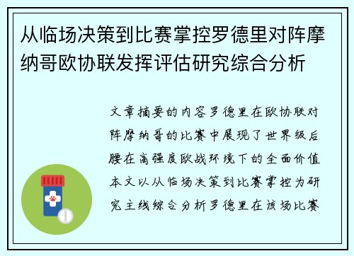 从临场决策到比赛掌控罗德里对阵摩纳哥欧协联发挥评估研究综合分析 从临场决策到比赛掌控罗德里对阵摩纳哥欧协联发挥评估研究综合分析