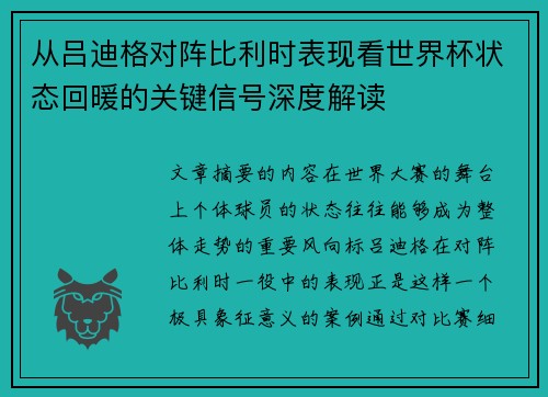 从吕迪格对阵比利时表现看世界杯状态回暖的关键信号深度解读 从吕迪格对阵比利时表现看世界杯状态回暖的关键信号深度解读