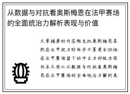 从数据与对抗看奥斯梅恩在法甲赛场的全面统治力解析表现与价值 从数据与对抗看奥斯梅恩在法甲赛场的全面统治力解析表现与价值