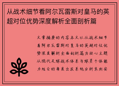 从战术细节看阿尔瓦雷斯对皇马的英超对位优势深度解析全面剖析篇 从战术细节看阿尔瓦雷斯对皇马的英超对位优势深度解析全面剖析篇