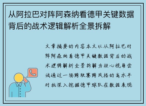 从阿拉巴对阵阿森纳看德甲关键数据背后的战术逻辑解析全景拆解 从阿拉巴对阵阿森纳看德甲关键数据背后的战术逻辑解析全景拆解